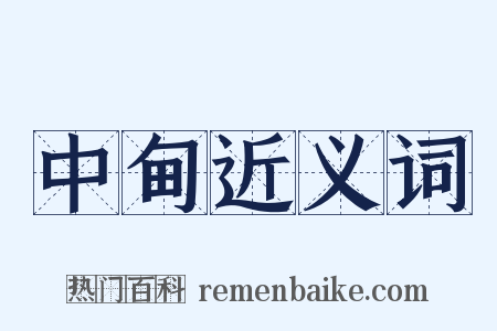中甸近义词是什么意思的图片